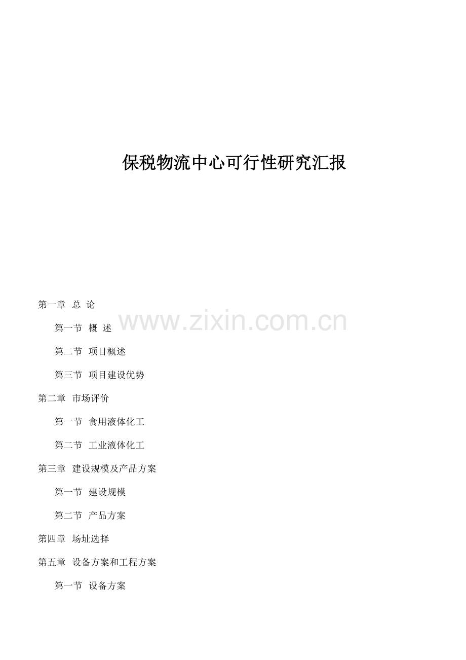 保税物流中心可行研究报告.doc_第1页