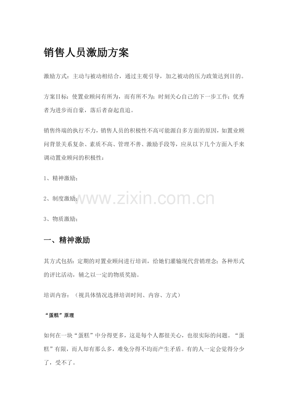 销售人员激励方案分享.doc_第1页