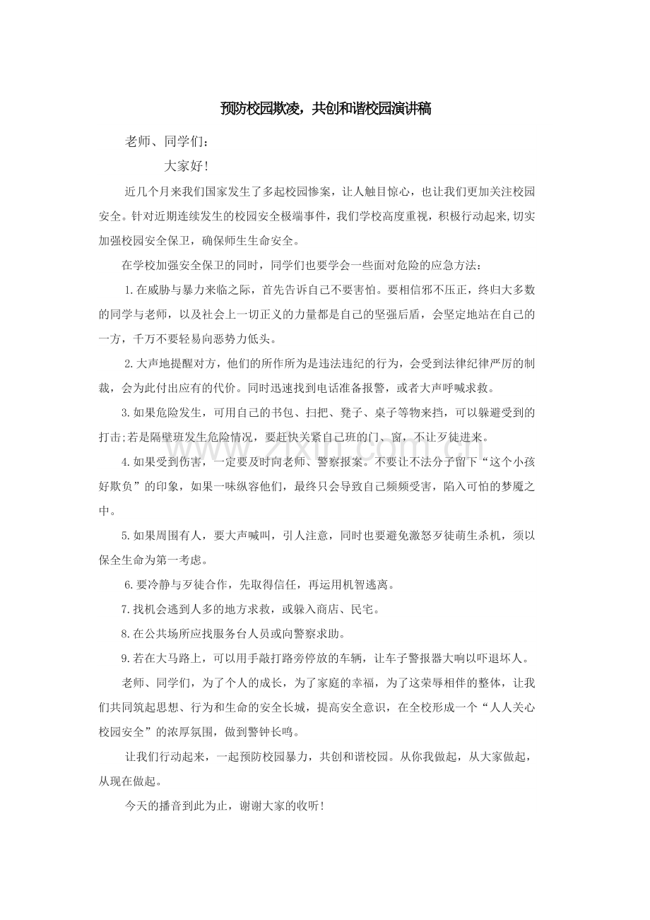预防校园欺凌.doc_第1页