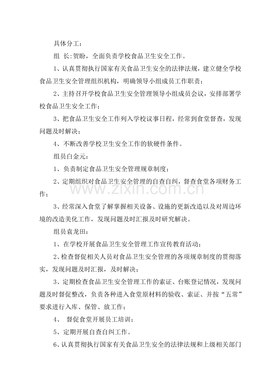 食品安全管理领导小组及职责.doc_第2页