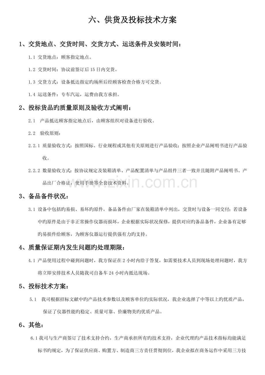 供货及投标技术方案.doc_第1页