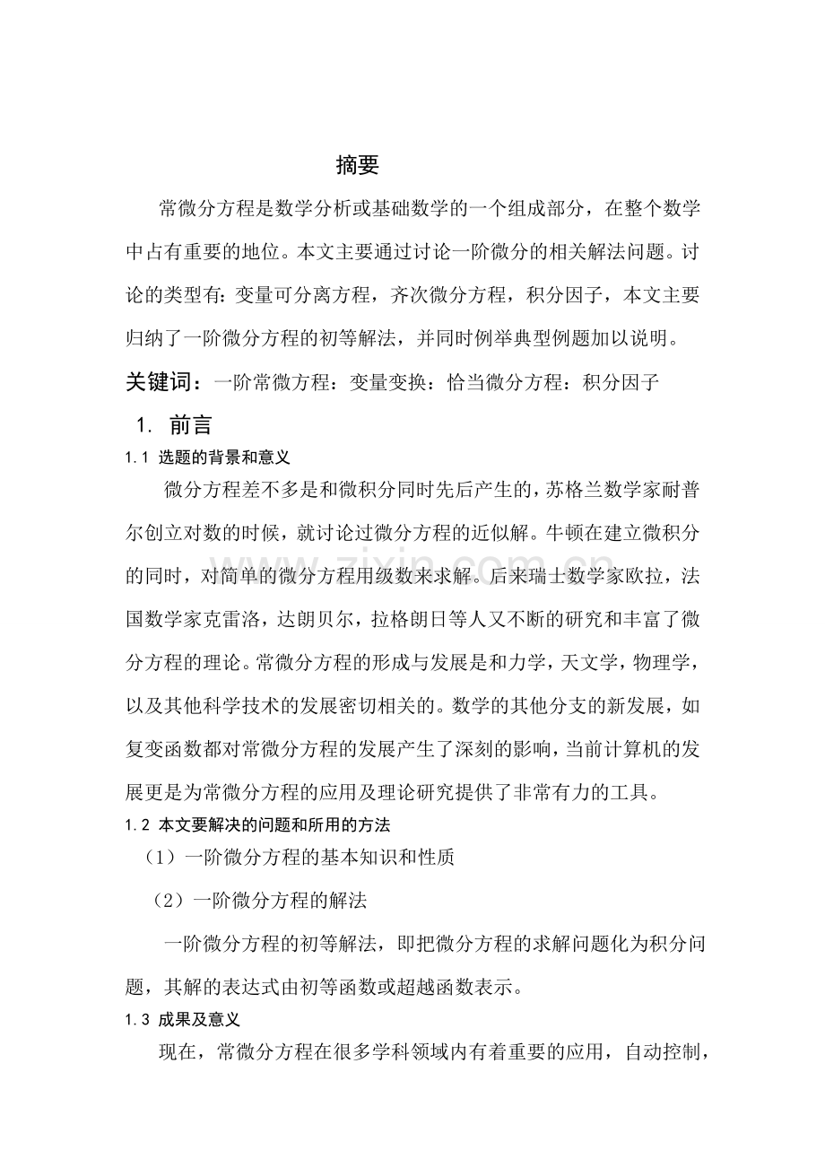 一阶常微分方程的初等解法.doc_第2页