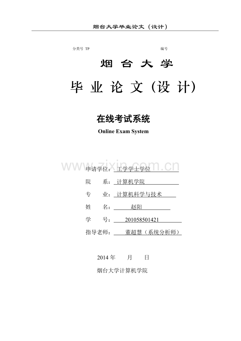 计算机-毕业论文在线考试系统设计.doc_第1页