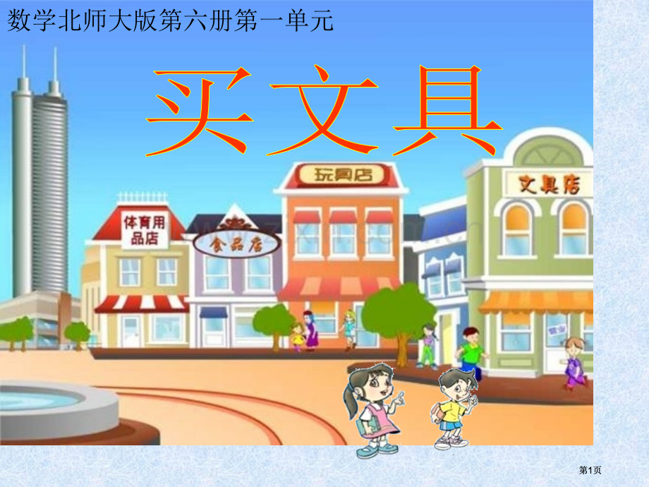 买文具1北师大三年级下市公开课金奖市赛课一等奖课件.pptx_第1页