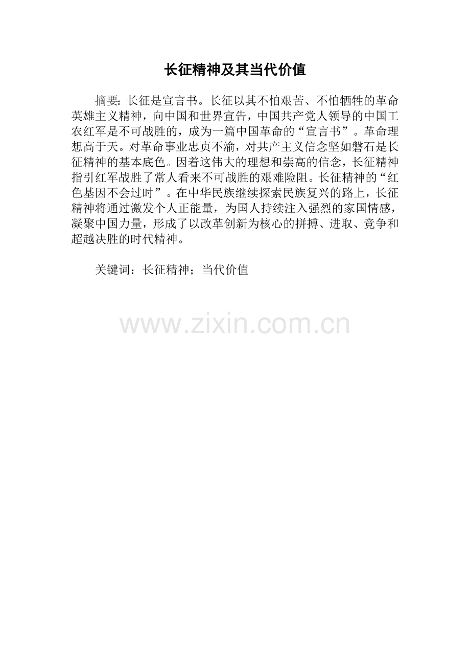 长征精神及其当代价值.doc_第1页