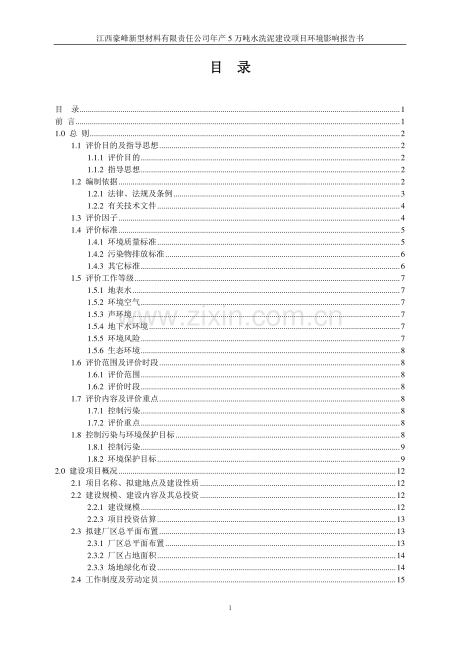 年产5万吨水洗泥投资建设环境评估报告书.doc_第2页