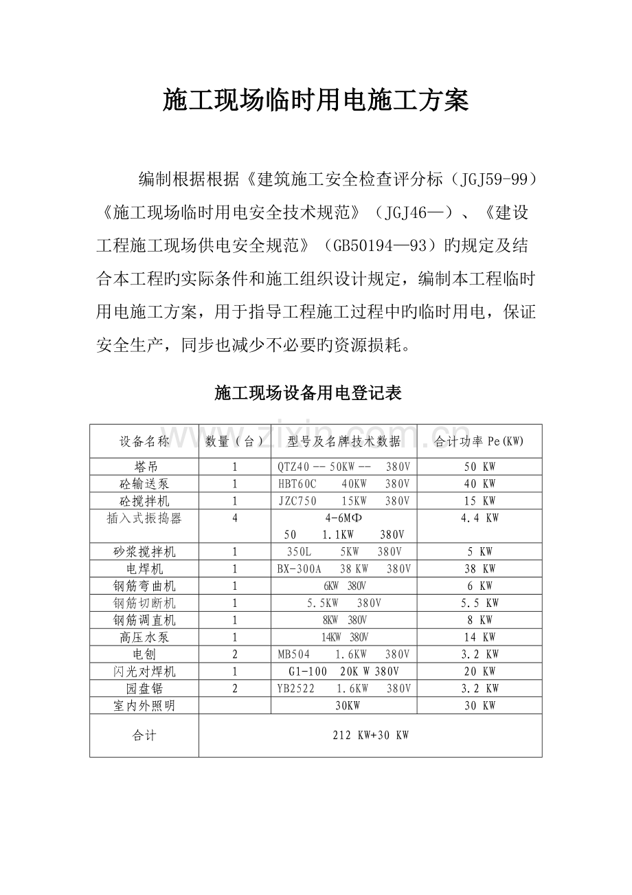 临时用电施工方案文档.doc_第1页