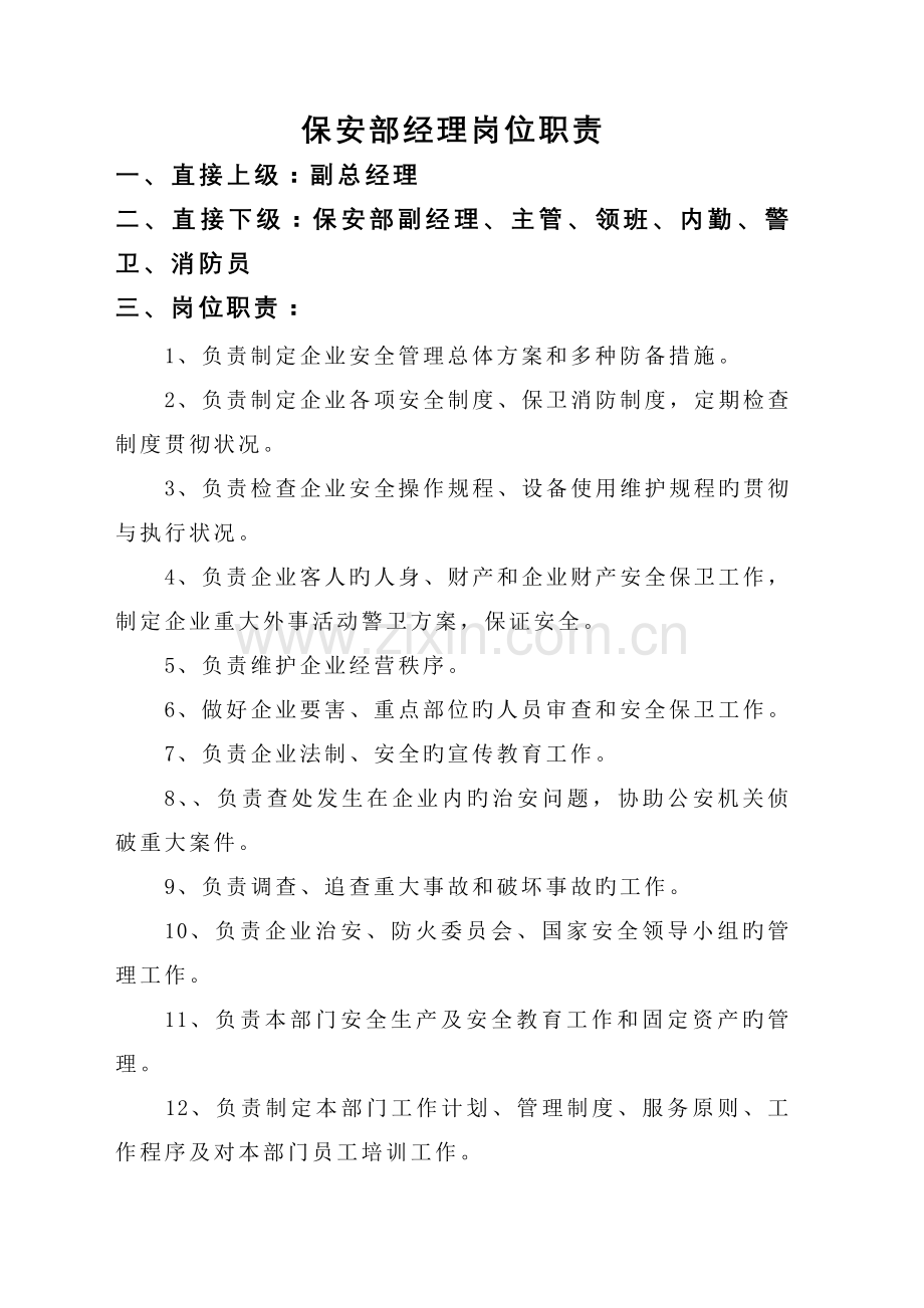 保安部经理岗位说明书.doc_第1页