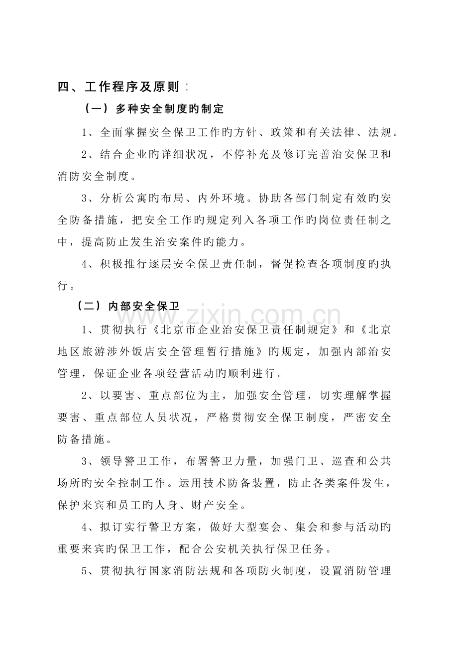 保安部经理岗位说明书.doc_第2页