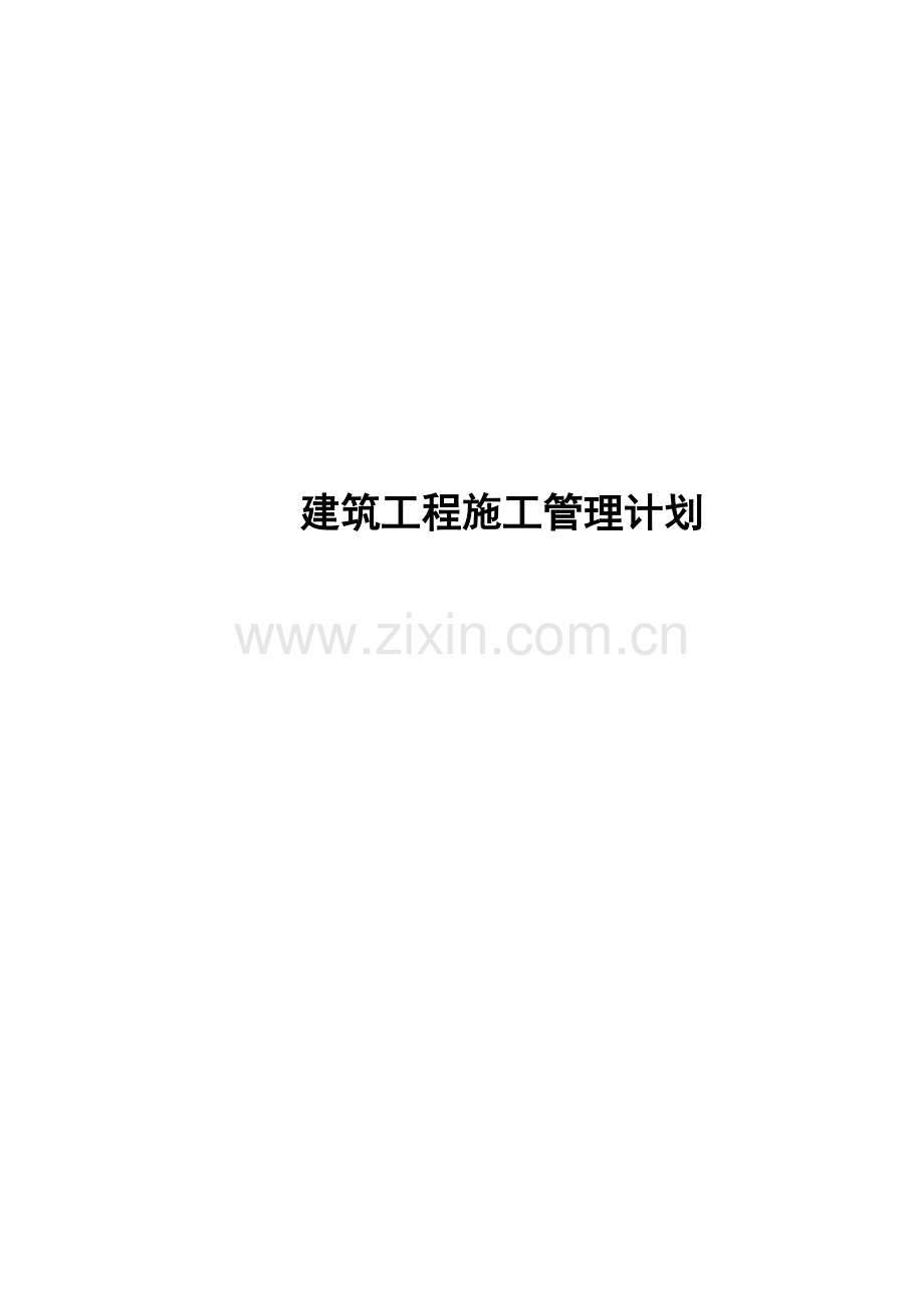 建筑工程施工管理计划.docx_第1页