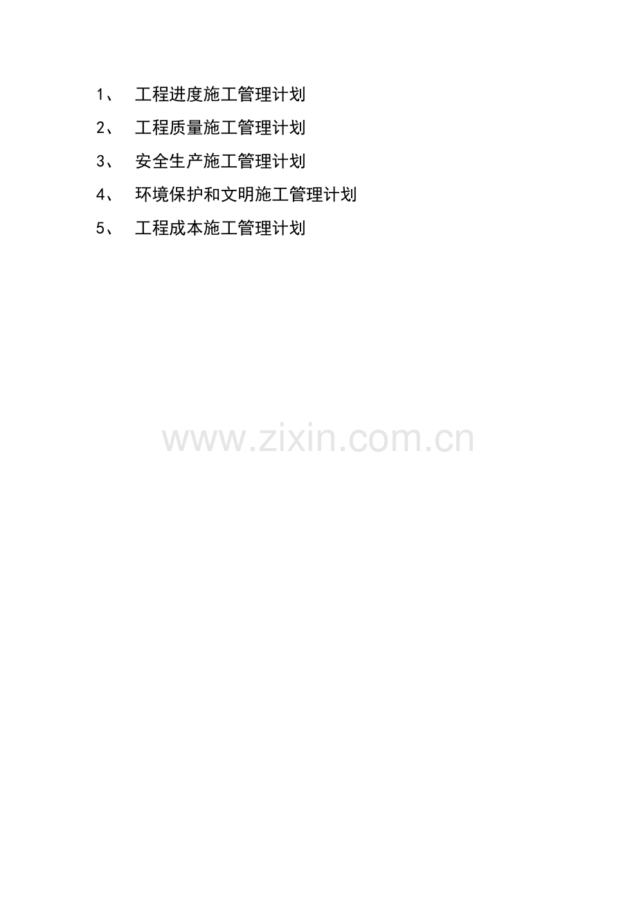建筑工程施工管理计划.docx_第2页