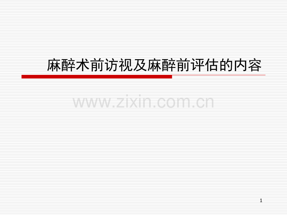 麻醉术前访视及麻.ppt_第1页