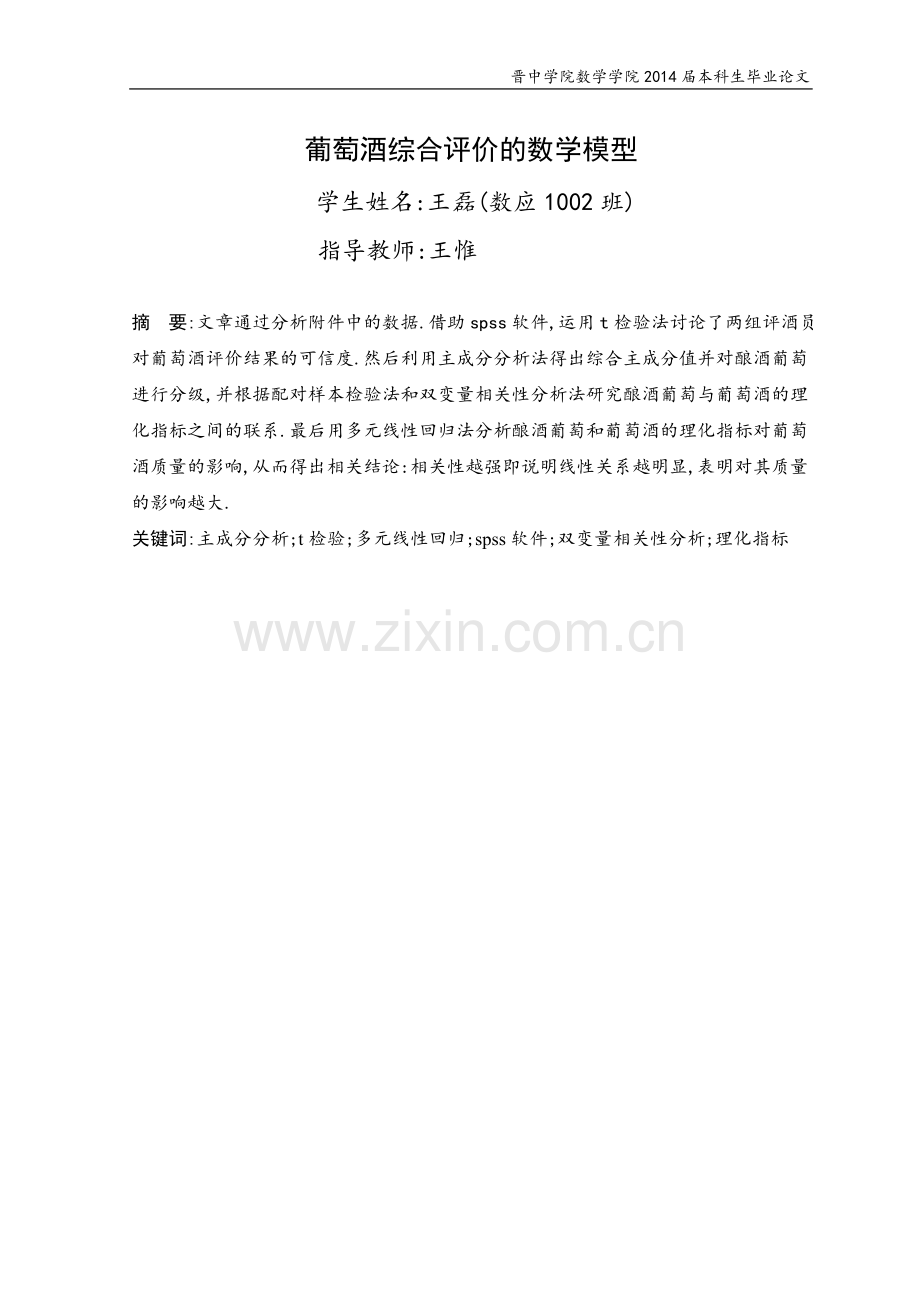 本科毕业设计--葡萄酒综合评价的数学模型--建模论文.doc_第1页
