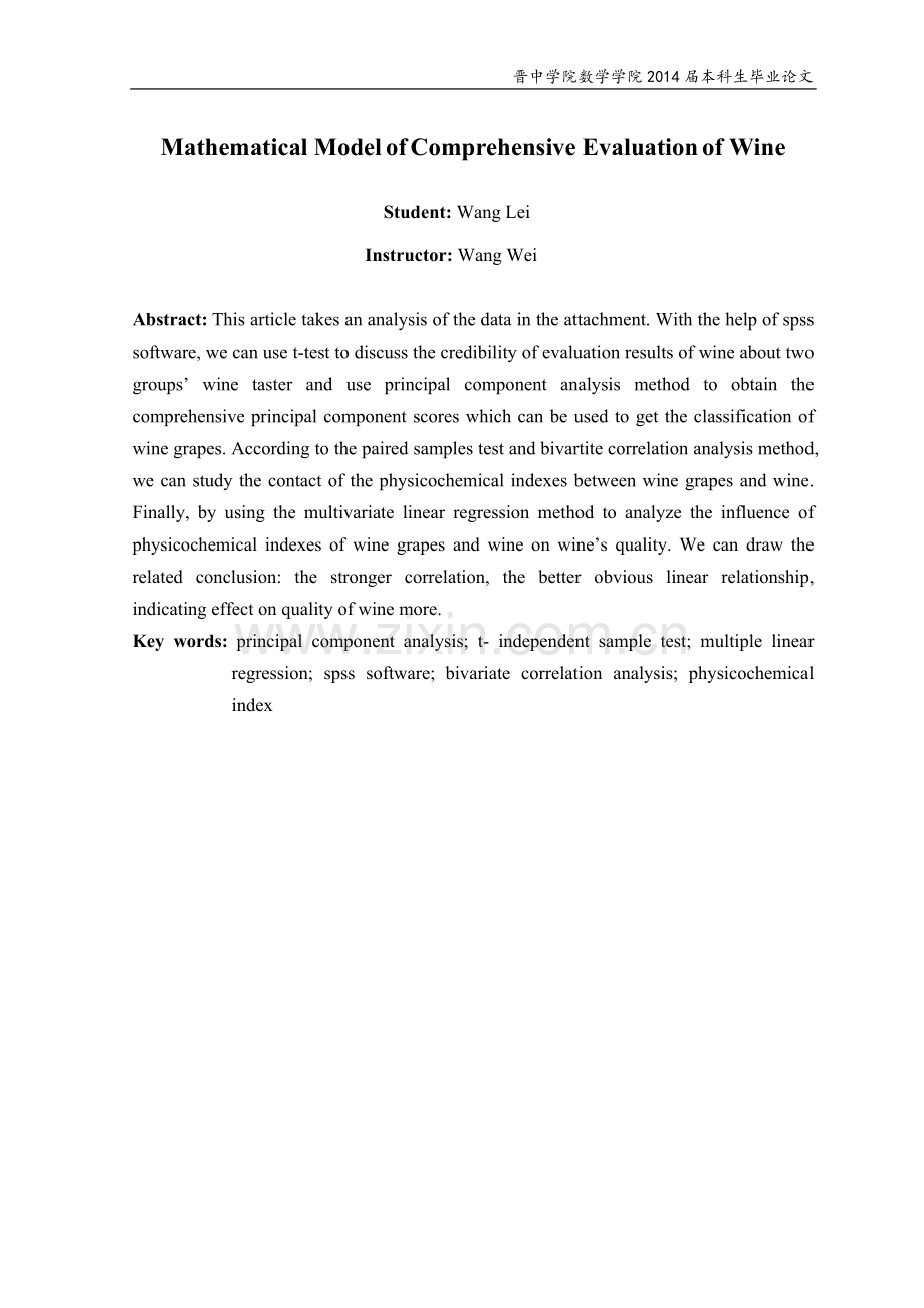本科毕业设计--葡萄酒综合评价的数学模型--建模论文.doc_第2页