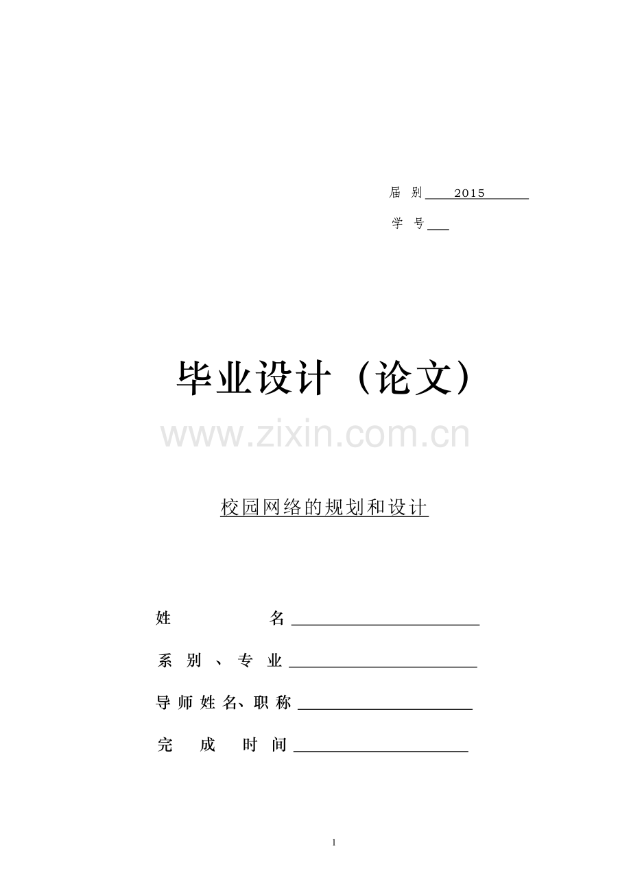 本科毕业论文---校园网络的规划和设计.doc_第1页