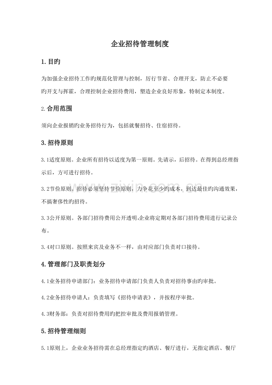 公司招待管理规定.doc_第1页