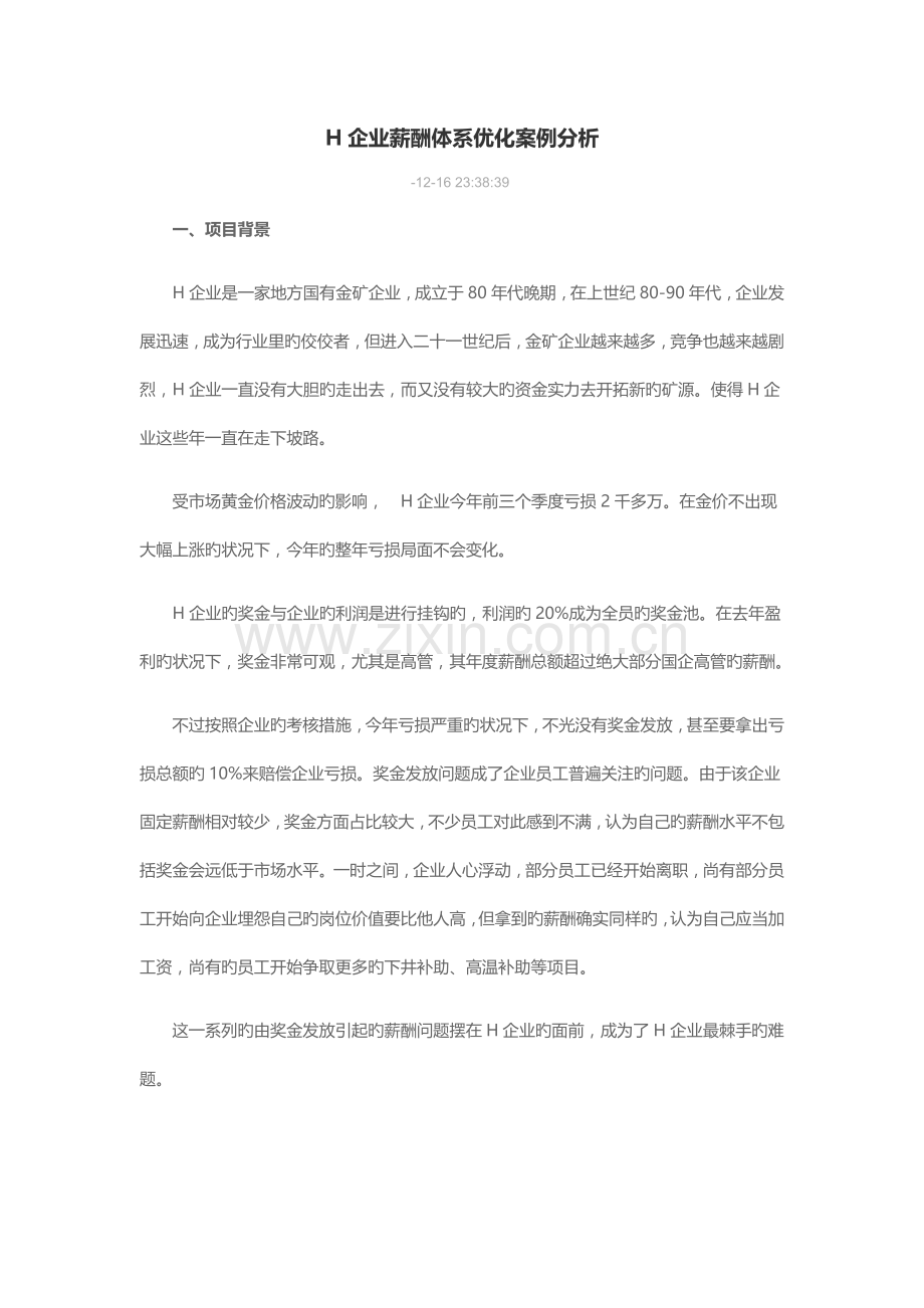 公司薪酬体系优化案例分析.doc_第1页