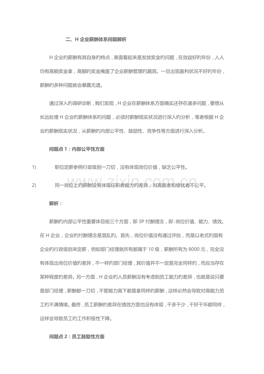 公司薪酬体系优化案例分析.doc_第2页