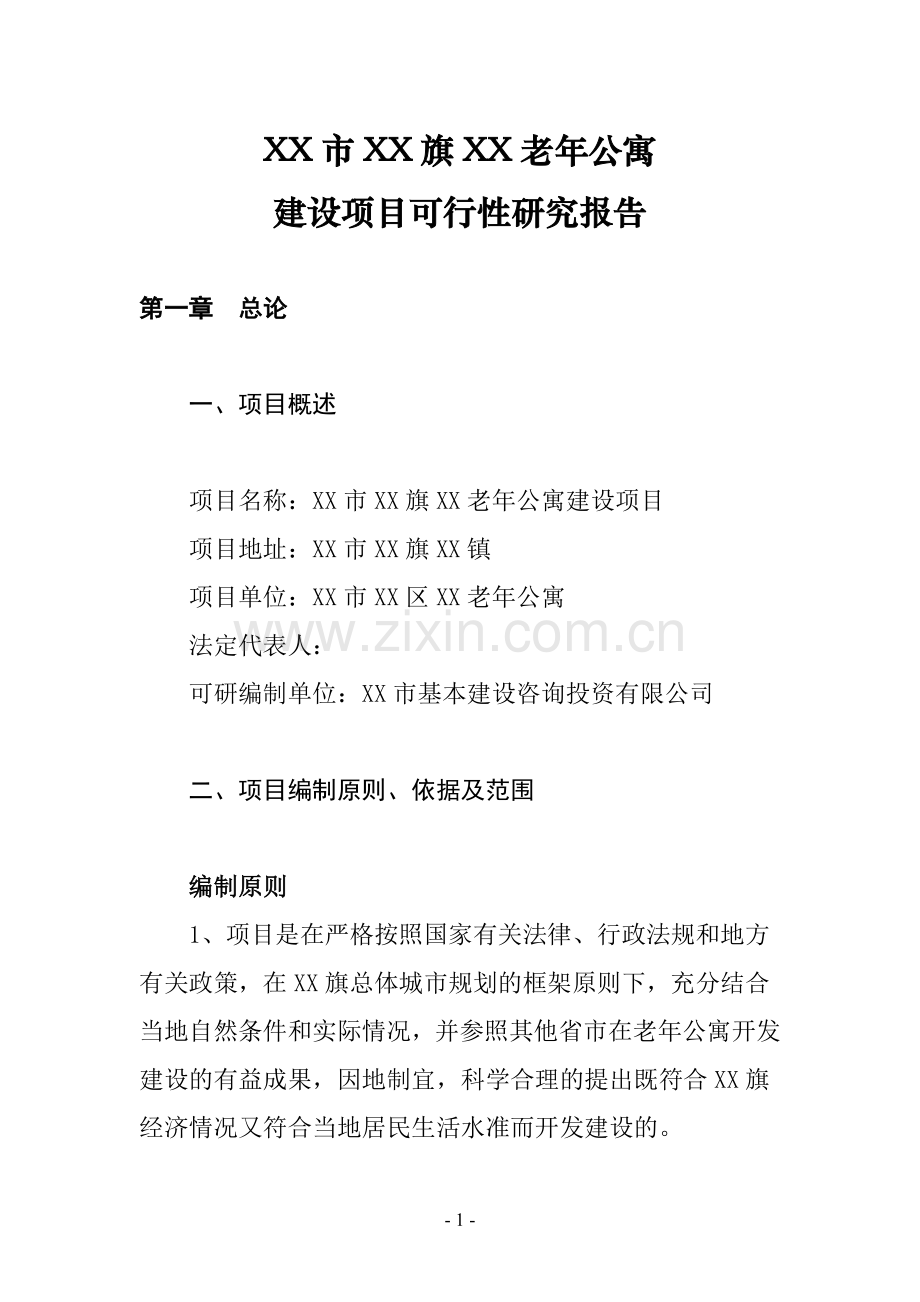鄂尔多斯市达拉特旗祥嘉老年公寓建设投资可行性研究报告.doc_第1页