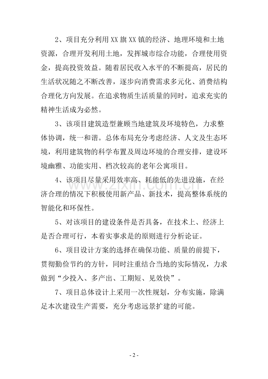 鄂尔多斯市达拉特旗祥嘉老年公寓建设投资可行性研究报告.doc_第2页