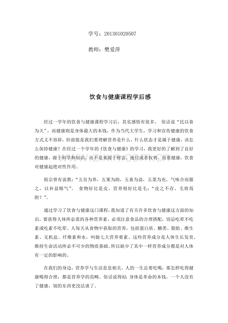 饮食与健康-课程学后感.doc_第2页