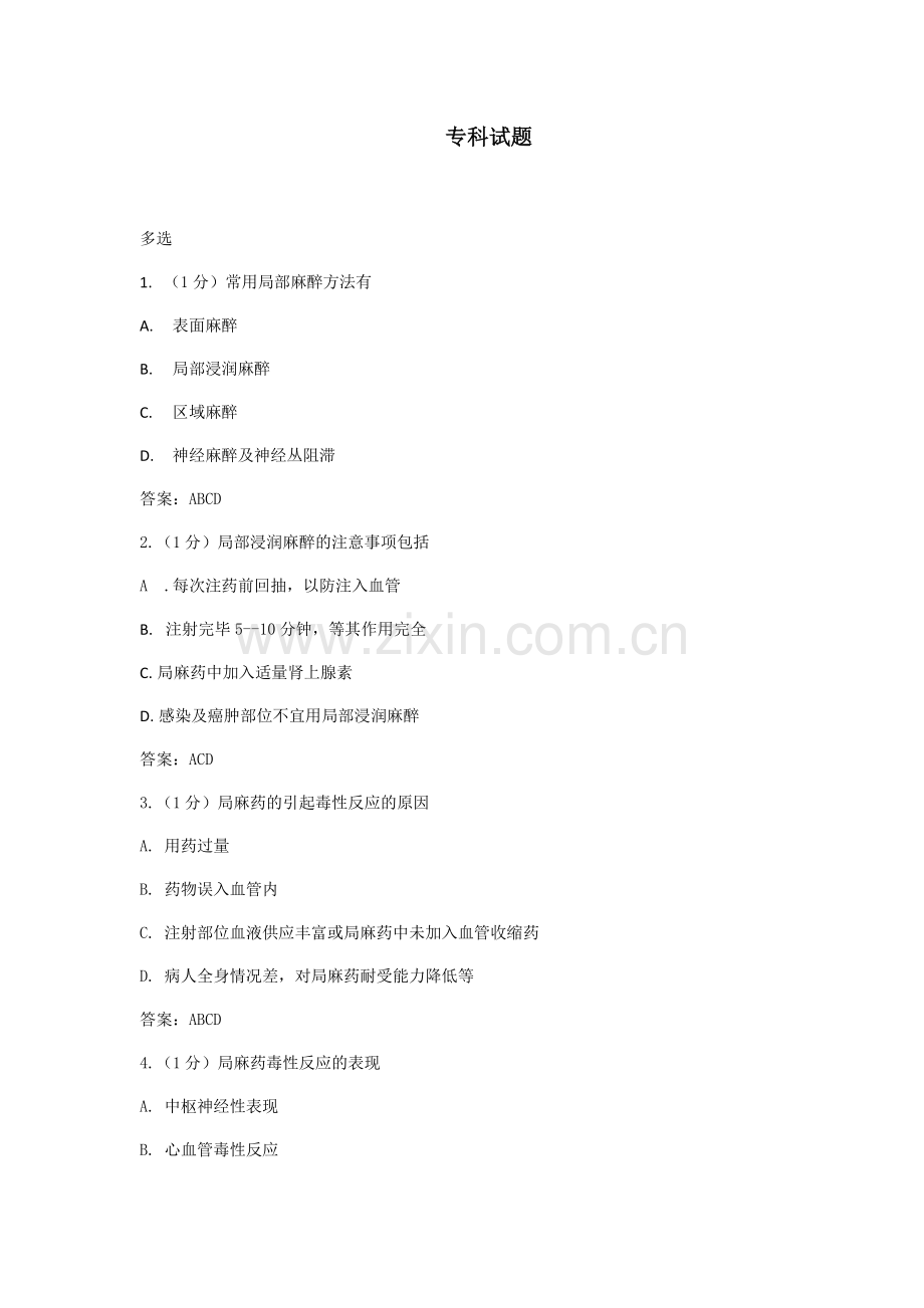 麻醉护士常规笔试考核.doc_第1页