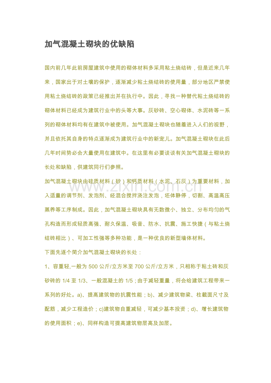 加气混凝土砌块的优缺点.doc_第1页