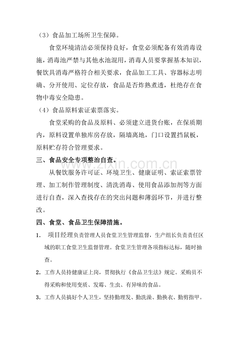 食品安全专项方案.doc_第2页