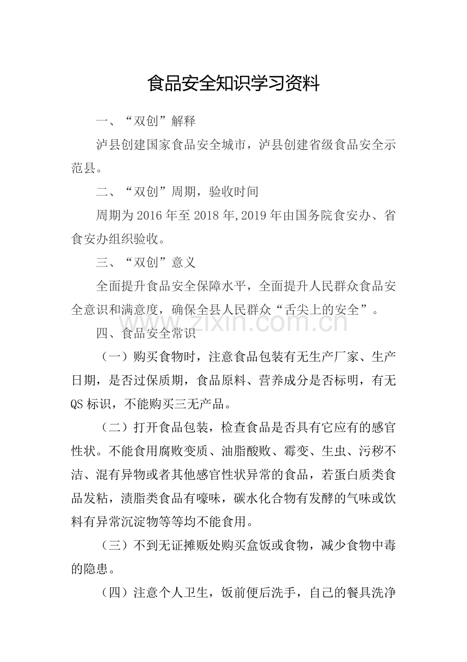 食品安全知识学习资料.doc_第1页