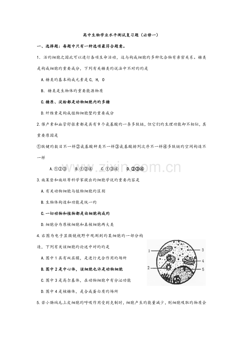 2023年高中生物学业水平测试复习试题必修一.doc_第1页