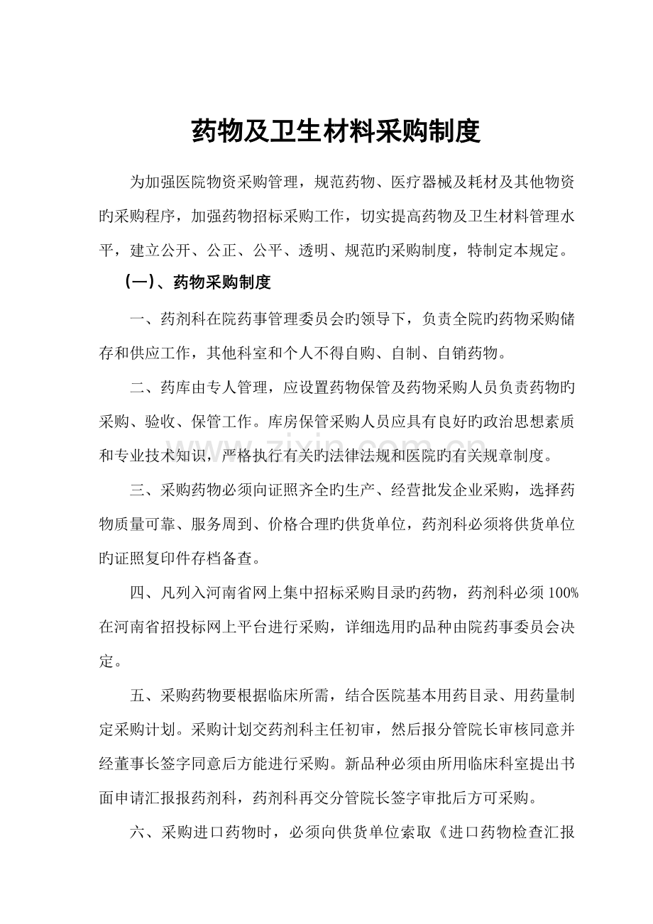 医院药械及医用耗材采购管理规定.doc_第1页