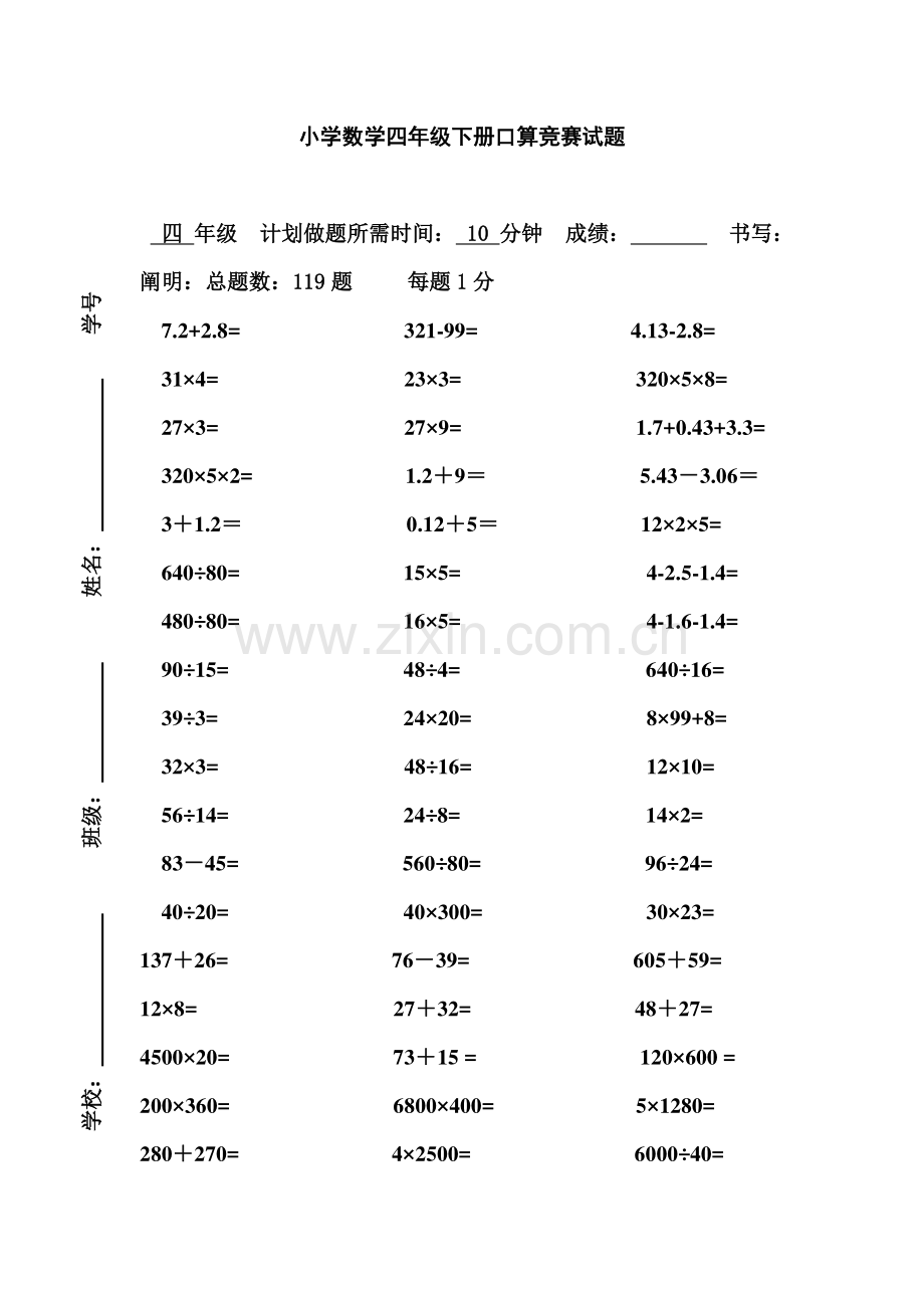 2023年龙塘小学数学四年级下册口算竞赛试卷.doc_第1页