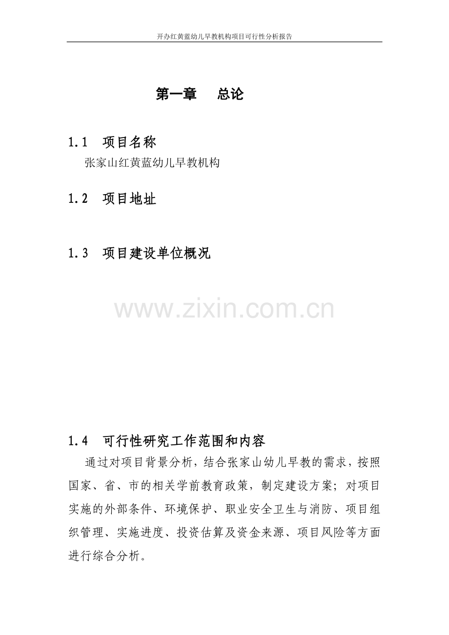 开办红黄蓝幼儿早教机构项目可行性研究报告.doc_第1页