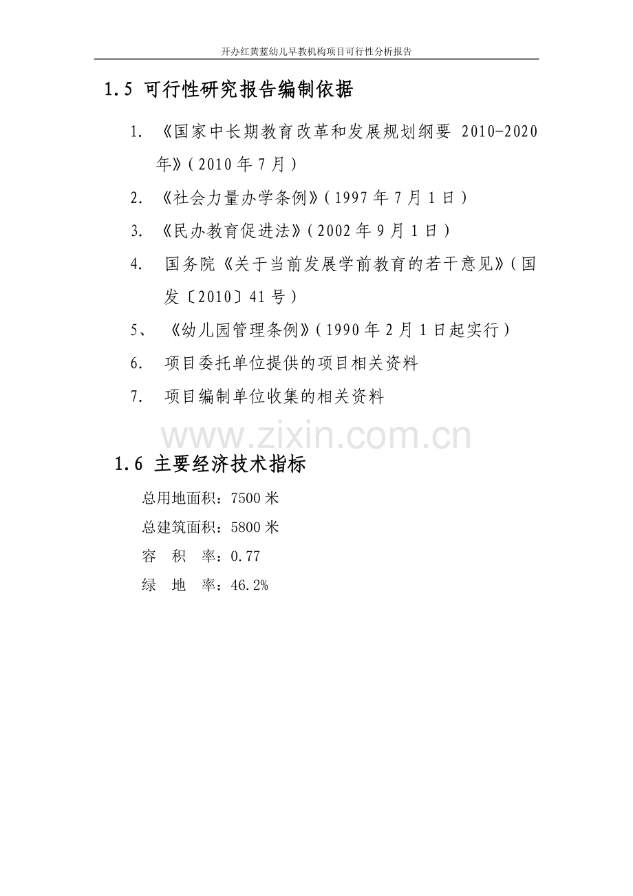 开办红黄蓝幼儿早教机构项目可行性研究报告.doc_第2页