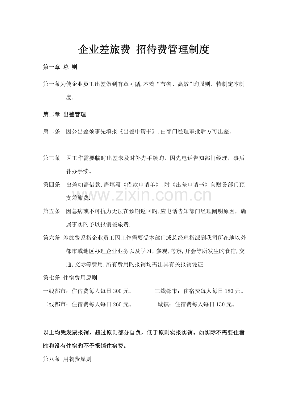 公司差旅费招待费管理制度.doc_第1页