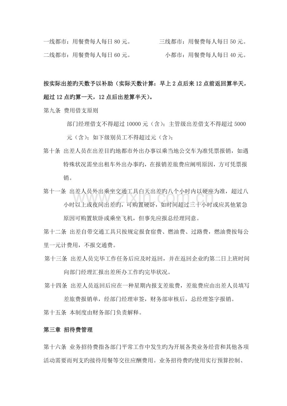 公司差旅费招待费管理制度.doc_第2页