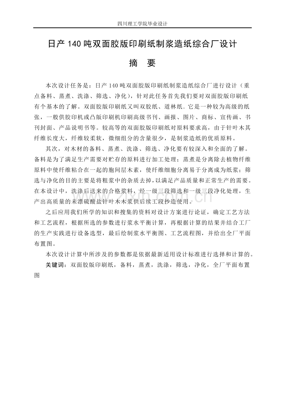 日产140吨双面胶版印刷纸制浆造纸综合厂设计方案方案本科毕业论文.doc_第1页
