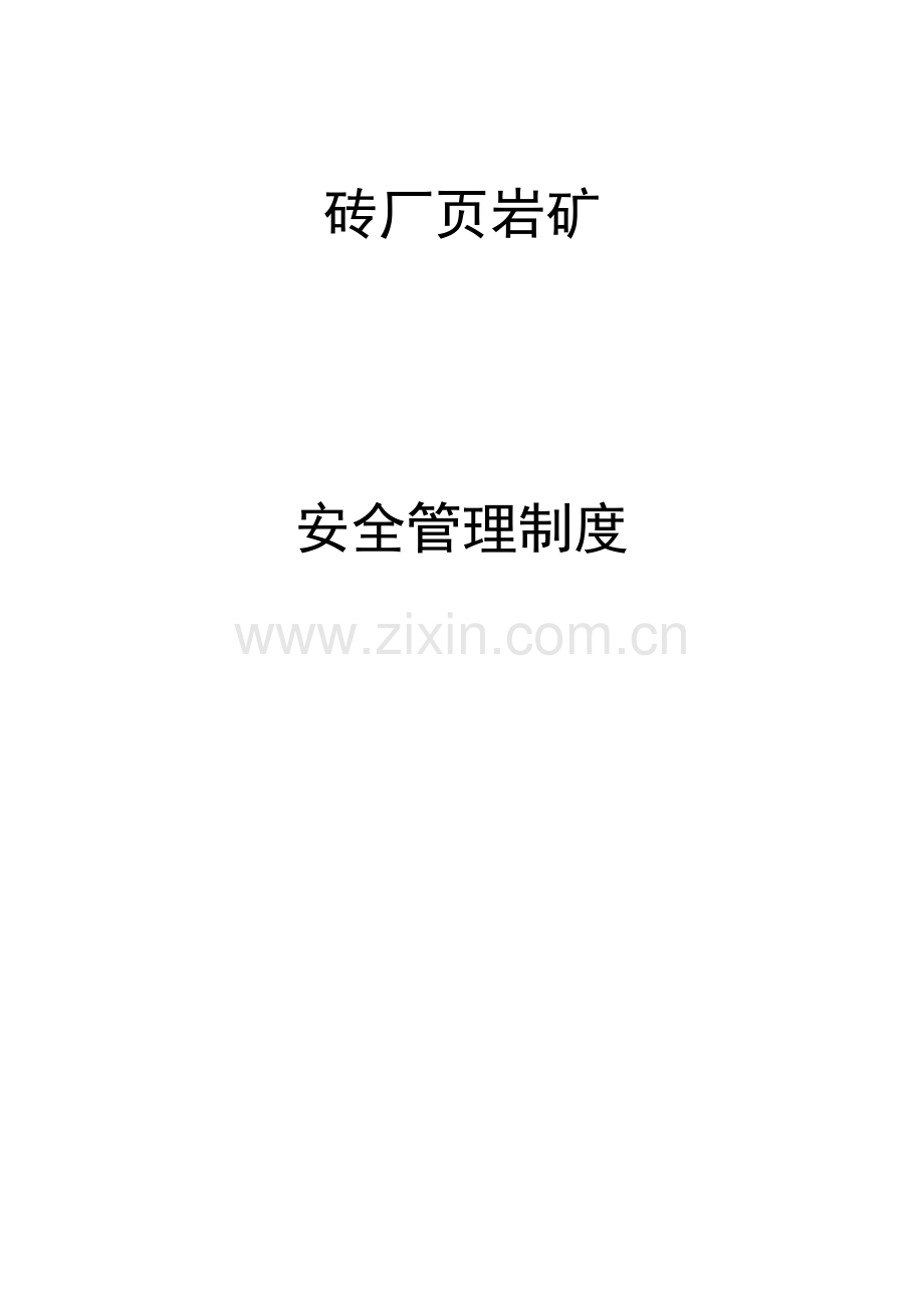 制度-砖厂页岩矿安全制度.doc_第1页