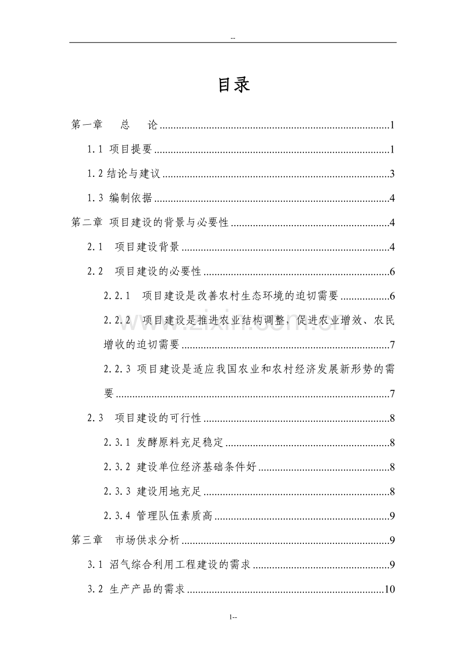 年出栏5万头生猪养殖场配套沼气工程建设项目可行性研究报告.doc_第1页