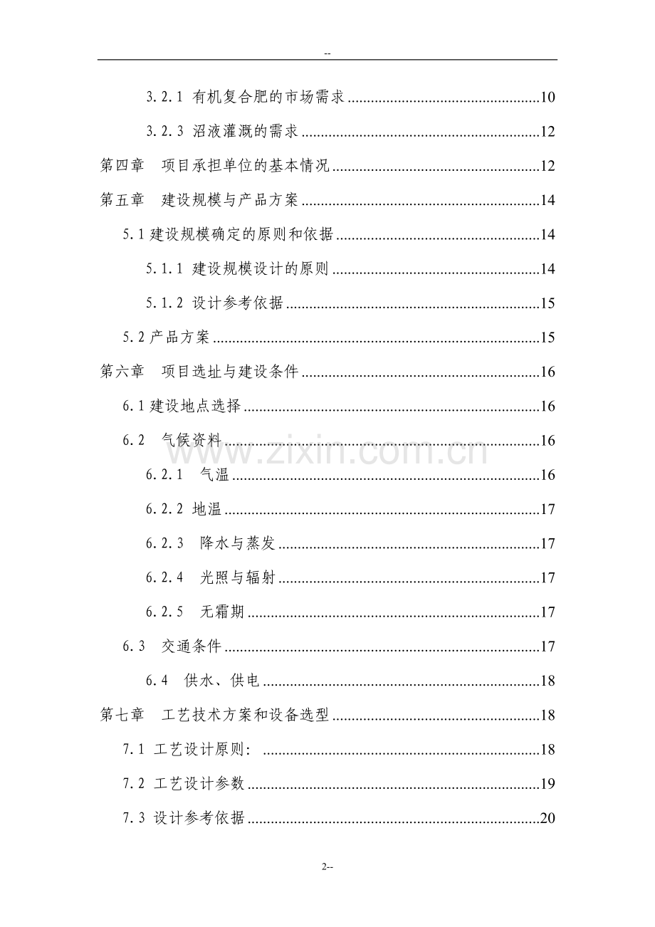 年出栏5万头生猪养殖场配套沼气工程建设项目可行性研究报告.doc_第2页
