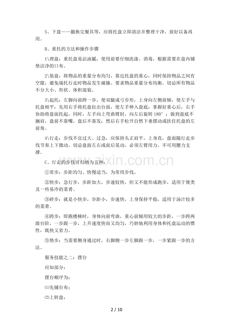 餐厅服务员八大基本技能.doc_第2页