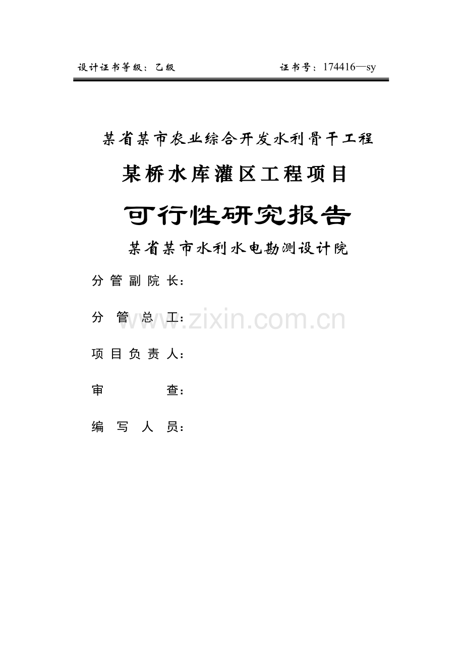 某省某市农业综合开发水利骨干工程某桥水库灌区工程项目可行性研究报告书-521.doc_第1页