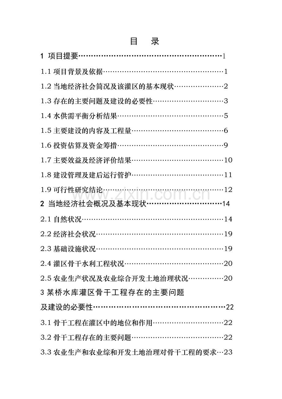 某省某市农业综合开发水利骨干工程某桥水库灌区工程项目可行性研究报告书-521.doc_第2页
