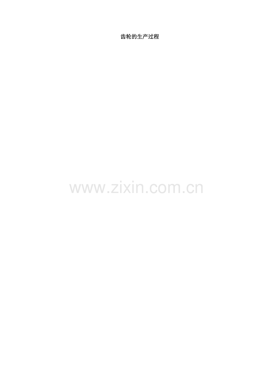 齿轮加工工艺过程和分析.doc_第1页