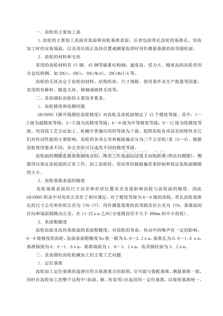 齿轮加工工艺过程和分析.doc_第2页