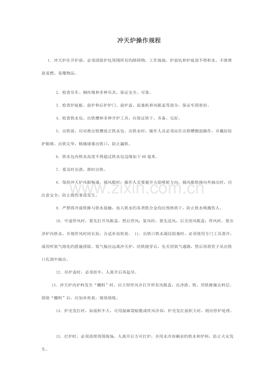 冲天炉操作规程.doc_第1页