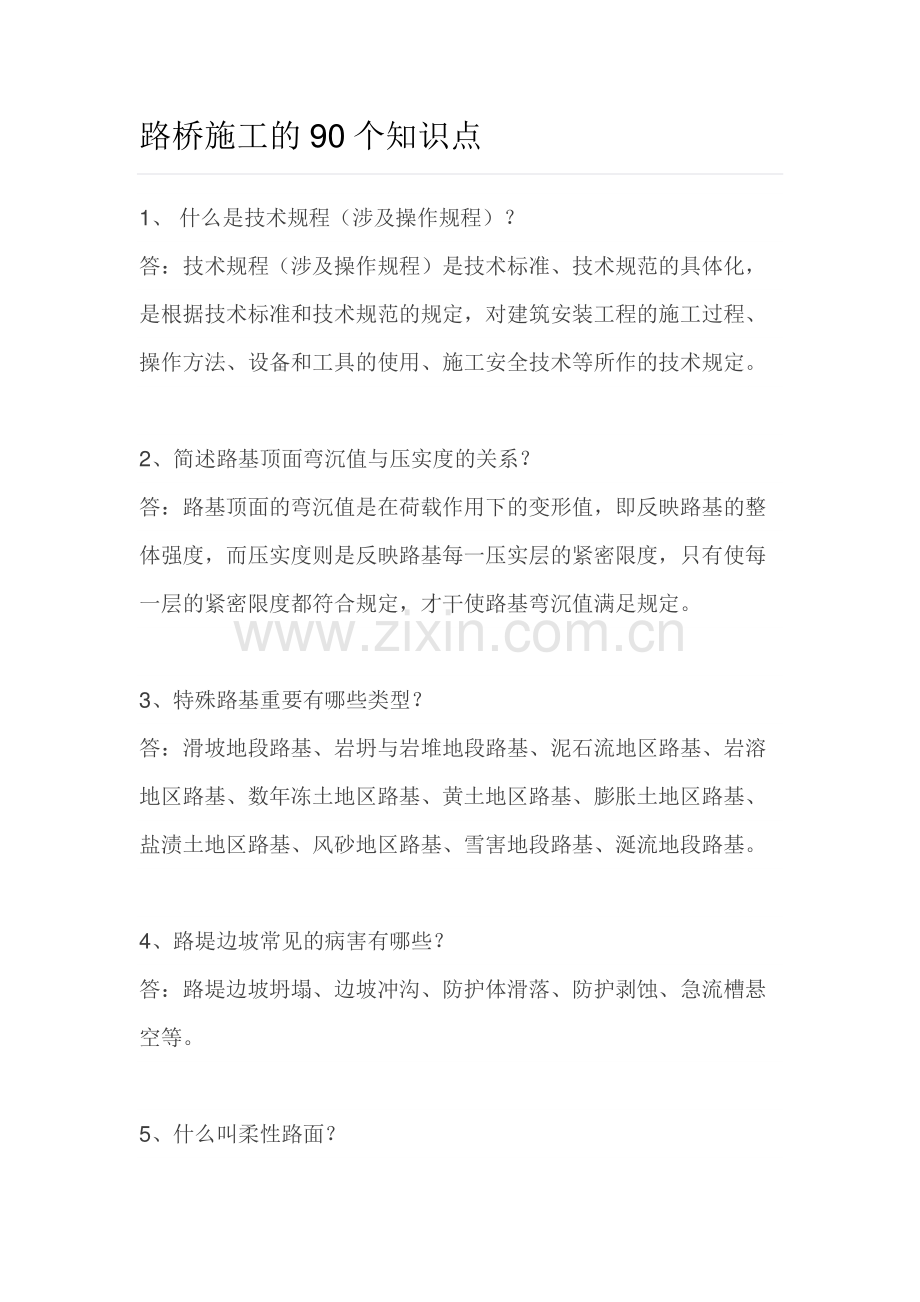 2023年路桥施工的知识点.doc_第1页