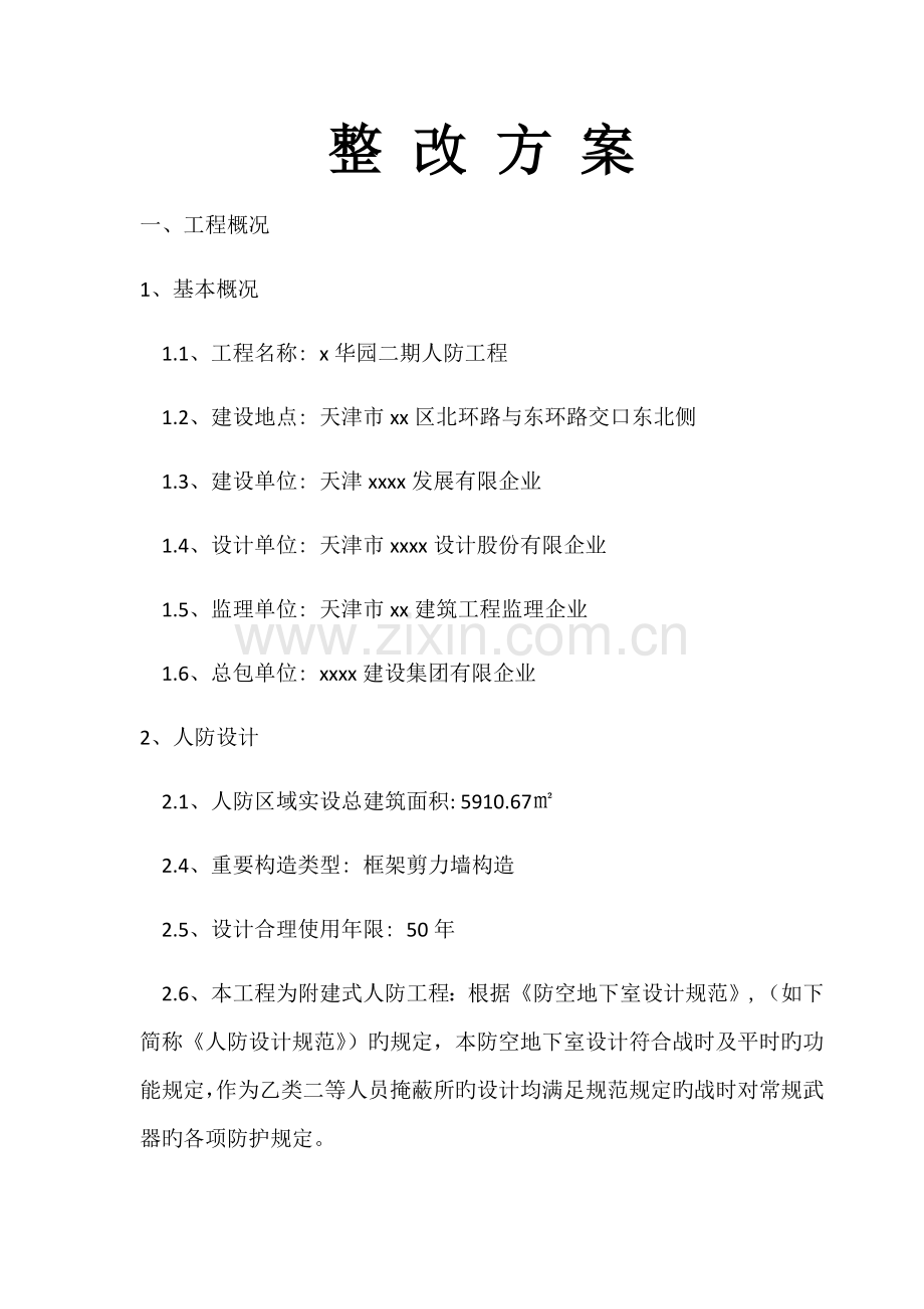 人防主体验收问题整改方案.doc_第1页