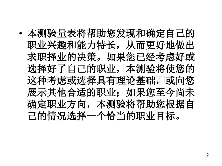 霍兰德职业兴趣测试和职业价值观测试PPT参考课件.ppt_第2页