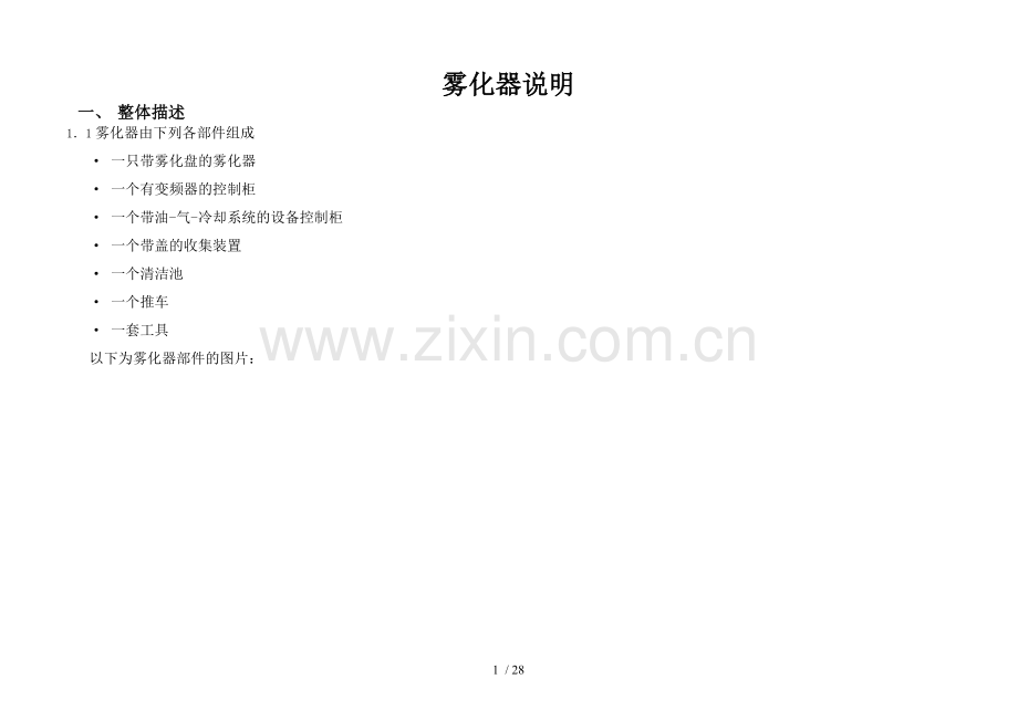 雾化器培训讲课.doc_第1页